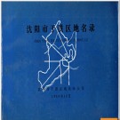 辽宁省沈阳市于洪区地名录 1989版.PDF电子版下载