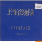 辽宁省台安县地名录 1988版.PDF电子版下载