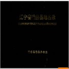 辽宁省岫岩县地名录 1981版.PDF电子版下载