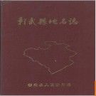 辽宁省彰武县地名志 1985版.PDF电子版下载