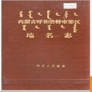 内蒙古呼和浩特市郊区地名志 1984版.PDF电子版下载