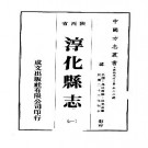 民国淳化县志（一、二册）.pdf下载