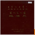 内蒙古伊克昭盟达拉特旗地名志 1983版.PDF电子版下载