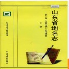 山东省地名志 第一卷(行政区划 居民地卷)上册 1999版.PDF电子版下载