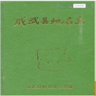 山东省成武县地名志 1992版.PDF电子版下载
