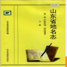 山东省地名志 第一卷(行政区划 居民地卷)下册 1999版.PDF电子版下载