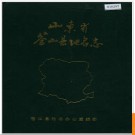 山东省苍山县地名志 1988版.PDF电子版下载