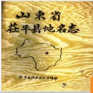 山东省茌平县地名志 1985版.PDF电子版下载