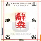 山东省古地名辞典 1993版.PDF电子版下载
