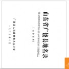 山东省广饶县地名录 1987版.PDF电子版下载