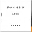 山东省济南市地名录 2006版.PDF电子版下载