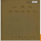山东省胶县地名志 1984版.PDF电子版下载