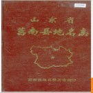 山东省莒南县地名志 1984版.PDF电子版下载