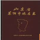 山东省莱阳市地名志 1988版.PDF电子版下载