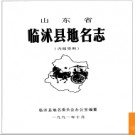 山东省临沭县地名志 1992版.PDF电子版下载