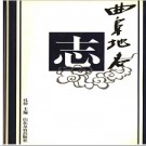 山东省曲阜市地名志 1998版.PDF电子版下载