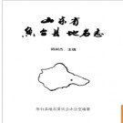 山东省鱼台县地名志 1996版.PDF电子版下载