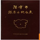 山东省淄博市张店区地名志 1989版.PDF电子版下载
