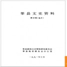 山东省莘县文史资料   地名 1991版.PDF电子版下载