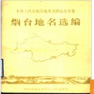 中华人民共和国地名词典山东分卷  烟台地名选编 1986版.PDF电子版下载