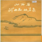 山西省河曲县地名录 1984版.PDF电子版下载