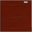 山西省平陆县地名录 1983版.PDF电子版下载