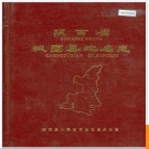 陕西省城固县地名志 1994版.PDF电子版下载