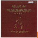 陕西省澄城县地名志 1984版.PDF电子版下载