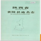 陕西省黄陵县地名志 1982版.PDF电子版下载