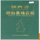 陕西省岐山县地名志 1989版.PDF电子版下载