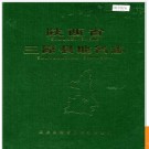 陕西省三原县地名志 1989版.PDF电子版下载