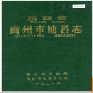 陕西省商州市地名志 1991版.PDF电子版下载