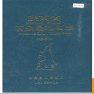 陕西省石泉县地名志 1985版.PDF电子版下载