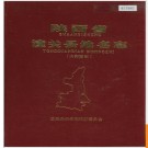 陕西省潼关县地名志 1987版.PDF电子版下载