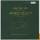 陕西省西安市莲湖区地名录 1984版.PDF电子版下载