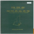 陕西省旬阳县地名志 1988版.PDF电子版下载