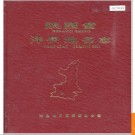 陕西省洋县地名志 1988版.PDF电子版下载