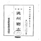光绪洮州厅志（一、二册）.pdf