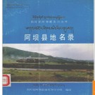 四川省阿坝县地名录 1985版.PDF电子版下载