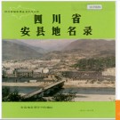 四川省安县地名录 1986版.PDF电子版下载