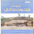 四川省安岳县地名录 1982版.PDF电子版下载