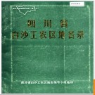 四川省白沙工农区地名录 1985版.PDF电子版下载