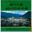 四川省北川县地名录 1986版.PDF电子版下载