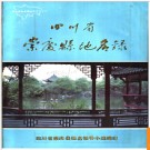 四川省崇庆县地名录 1987版.PDF电子版下载