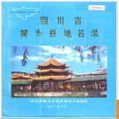 四川省犍为县地名录 1986版.PDF电子版下载