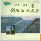 四川省剑阁县地名录 1986版.PDF电子版下载