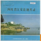 四川省江安县地名录 1987版.PDF电子版下载