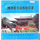 四川省江油县地名录 1988版.PDF电子版下载