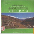 四川省金川县地名录 1985版.PDF电子版下载