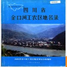 四川省金口河工农区地名录 1982版.PDF电子版下载